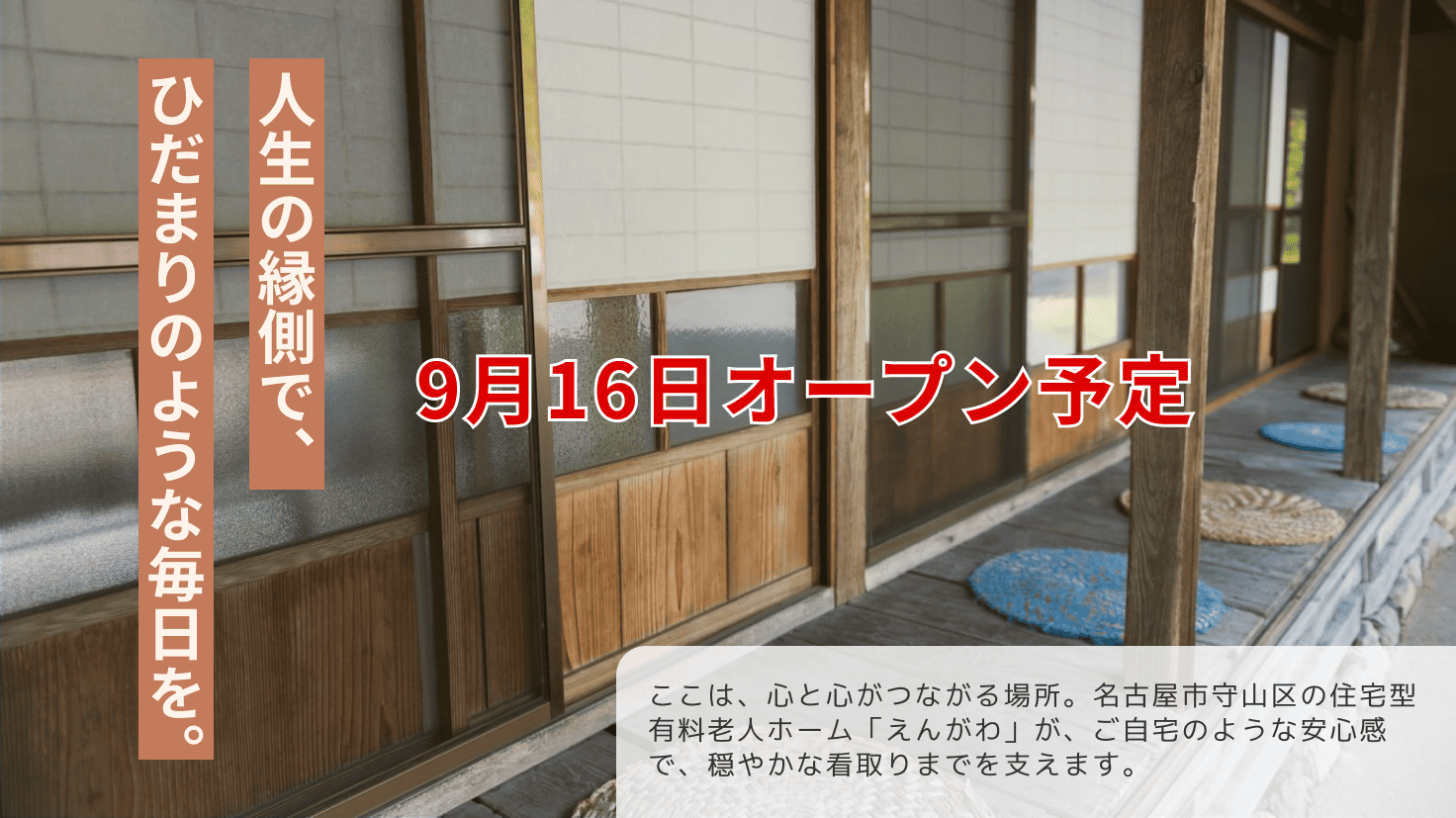 ここは、心と心がつながる場所。名古屋市守山区の住宅型有料老人ホーム「えんがわ」が、ご自宅のような安心感で、穏やかな看取りまでを支えます。