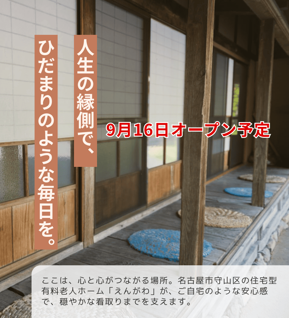 ここは、心と心がつながる場所。名古屋市守山区の住宅型有料老人ホーム「えんがわ」が、ご自宅のような安心感で、穏やかな看取りまでを支えます。